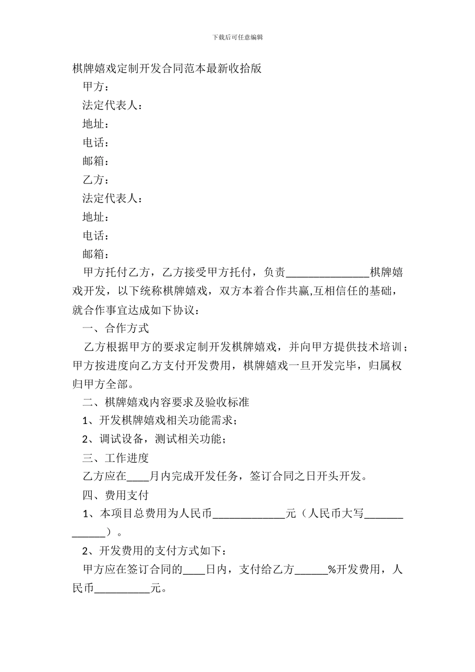棋牌游戏定制开发合同范本最新整理版_第2页