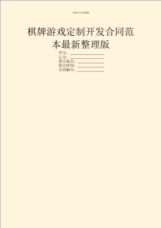 棋牌游戏定制开发合同范本最新整理版