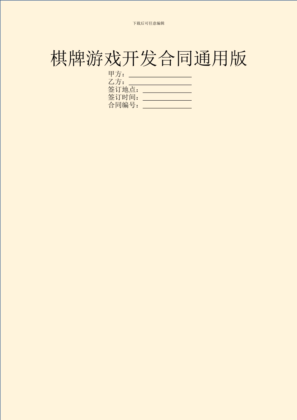 棋牌游戏开发合同通用版_第1页