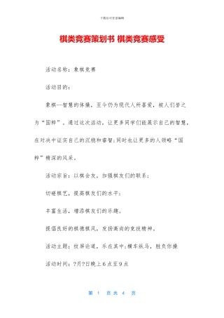 棋类比赛策划书