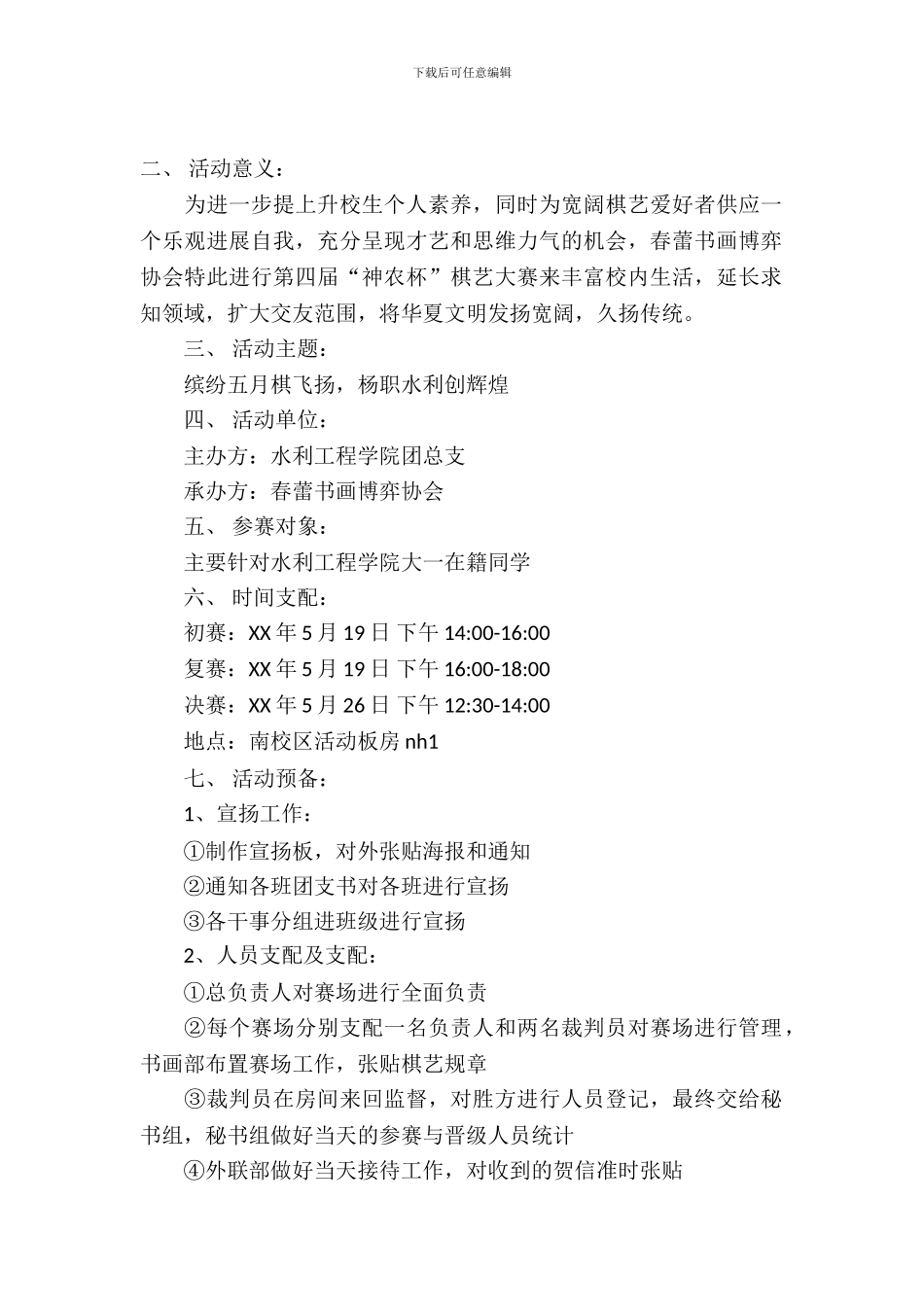 棋艺大赛策划书2024_第2页