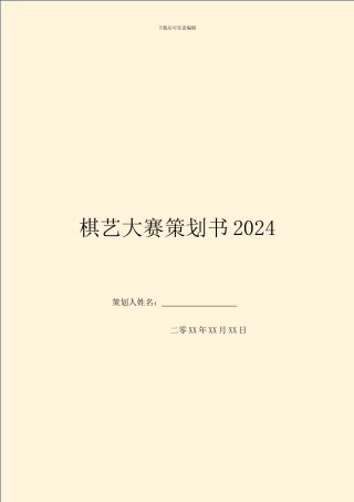 棋艺大赛策划书2024