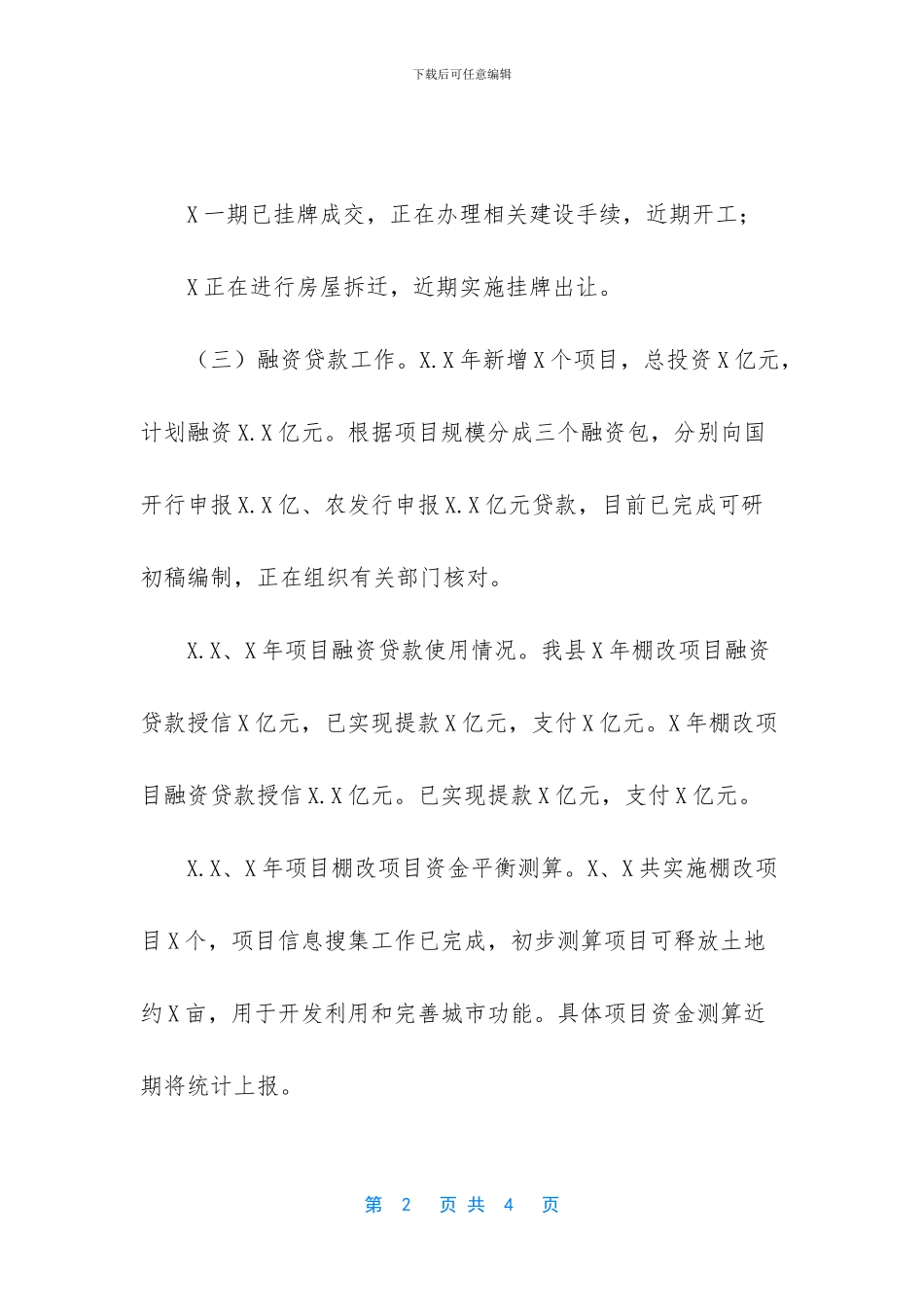 棚户区改造工作情况汇报材料_第2页