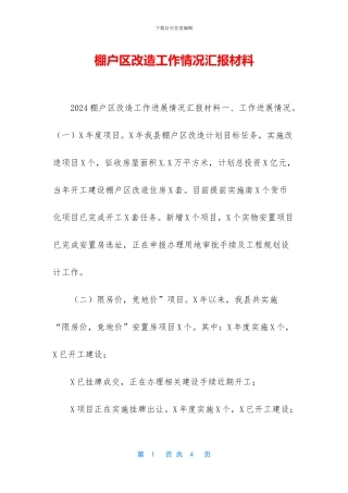 棚户区改造工作情况汇报材料