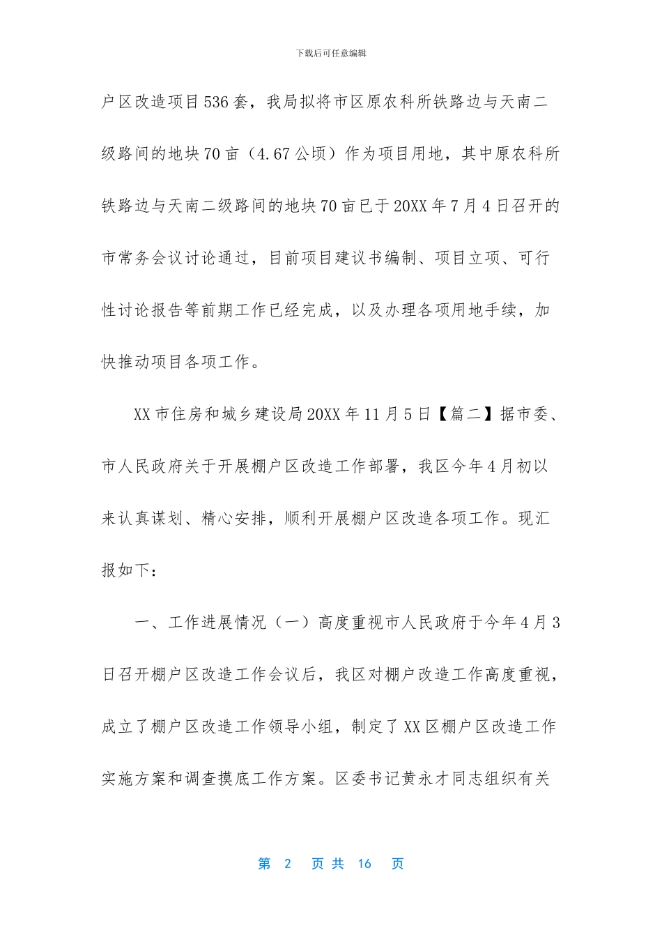 棚户区改造工作汇报汇编五篇_第2页