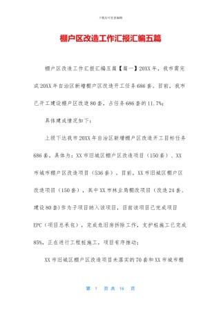 棚户区改造工作汇报汇编五篇
