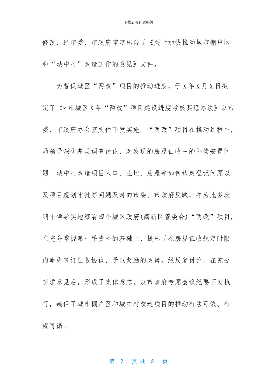 棚户区改造项目工作总结_第2页