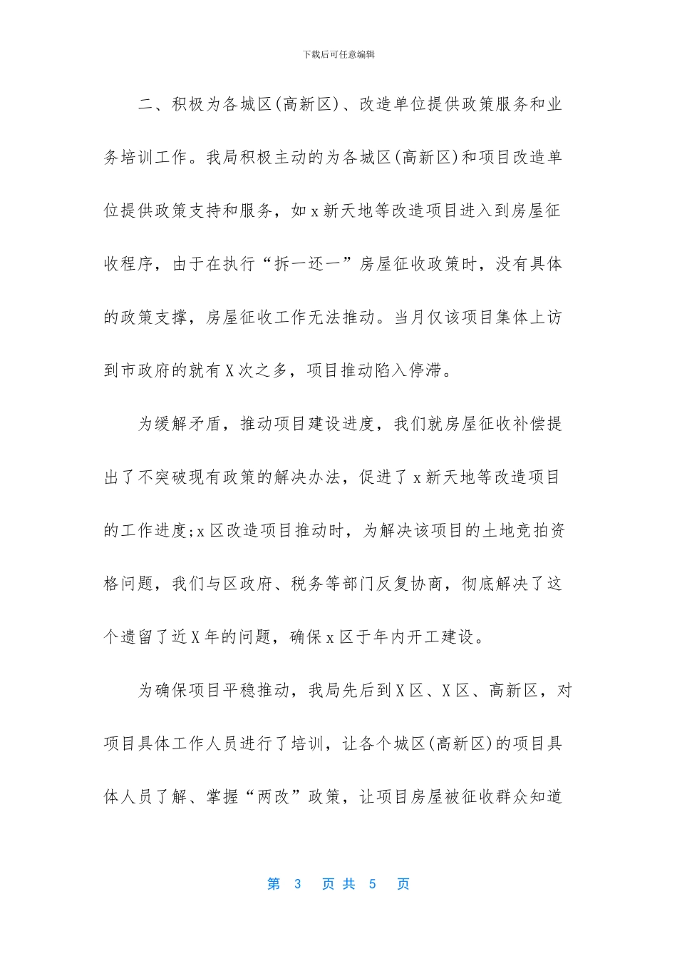 棚户区改造项目工作总结_第3页