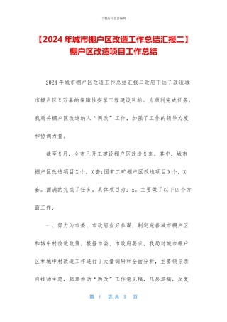 棚户区改造项目工作总结