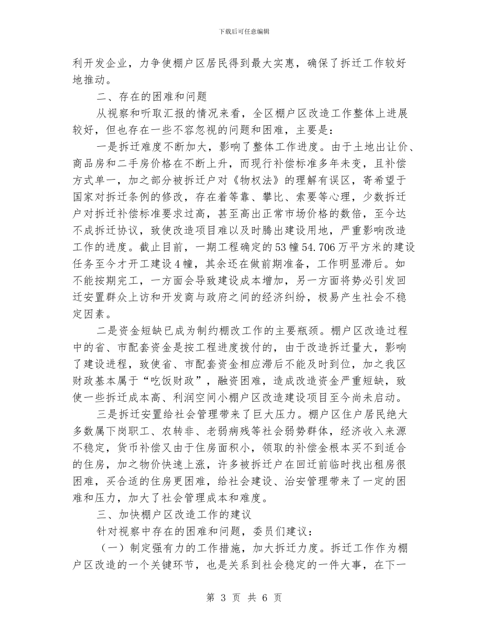 棚户区改造现状视察汇报_第3页