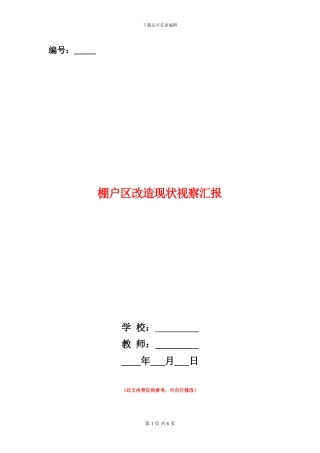 棚户区改造现状视察汇报