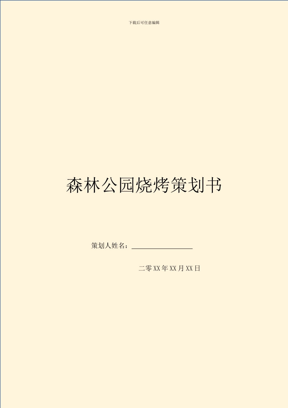 森林公园烧烤策划书_第1页