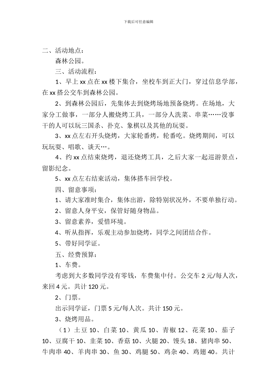 森林公园烧烤策划书_第2页