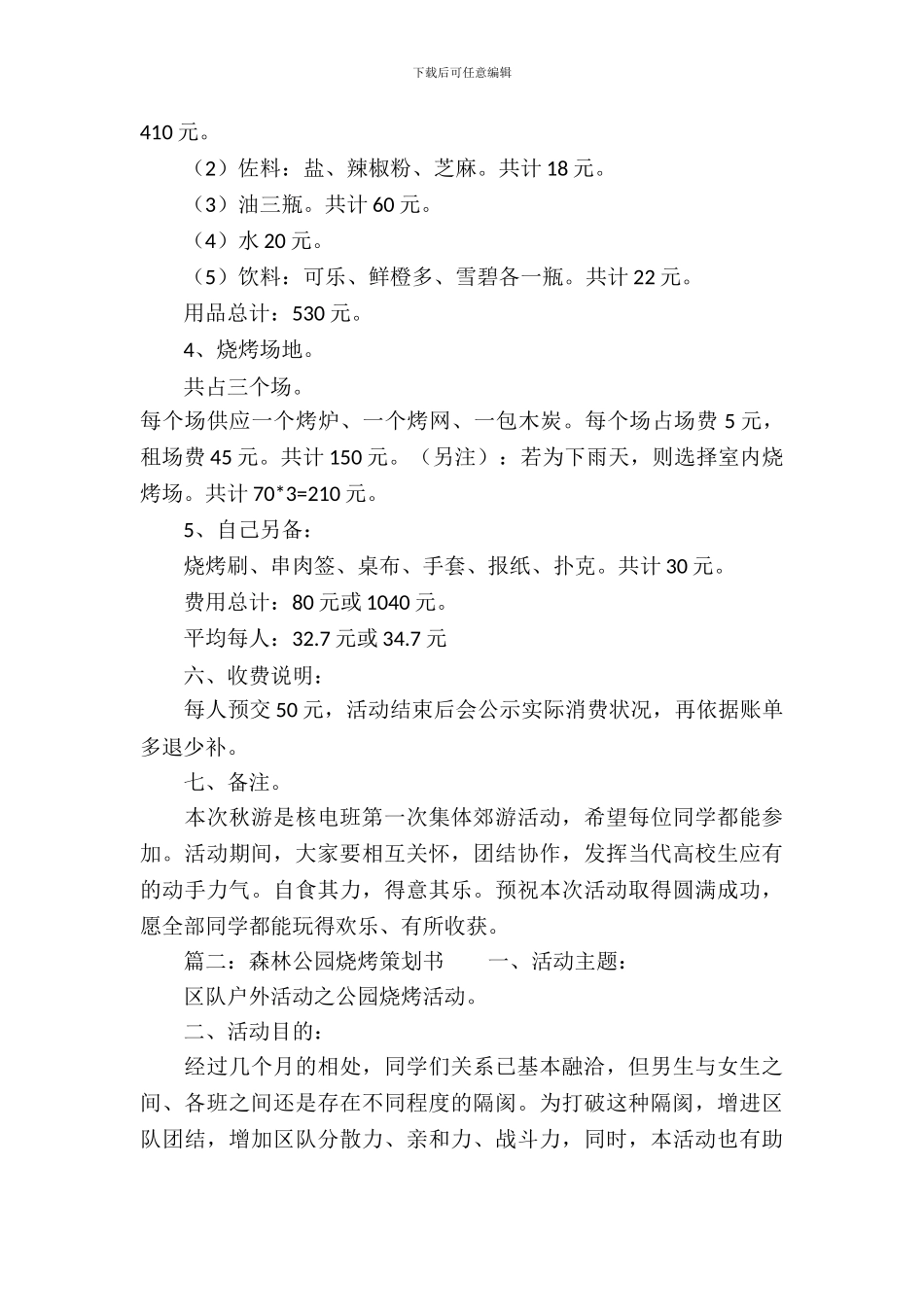 森林公园烧烤策划书_第3页