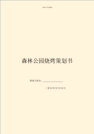 森林公园烧烤策划书
