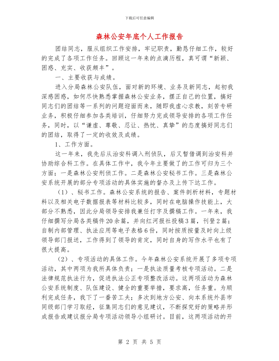 森林公安年底个人工作报告_第2页