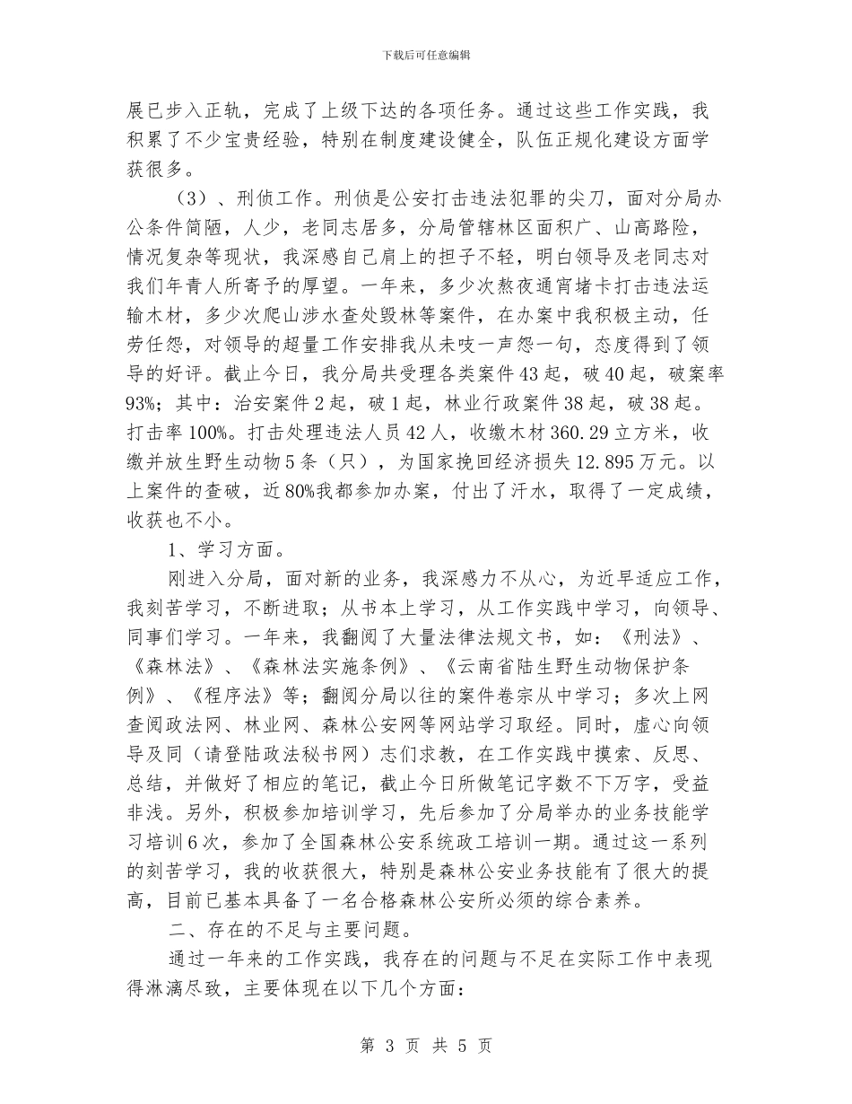 森林公安年底个人工作报告_第3页
