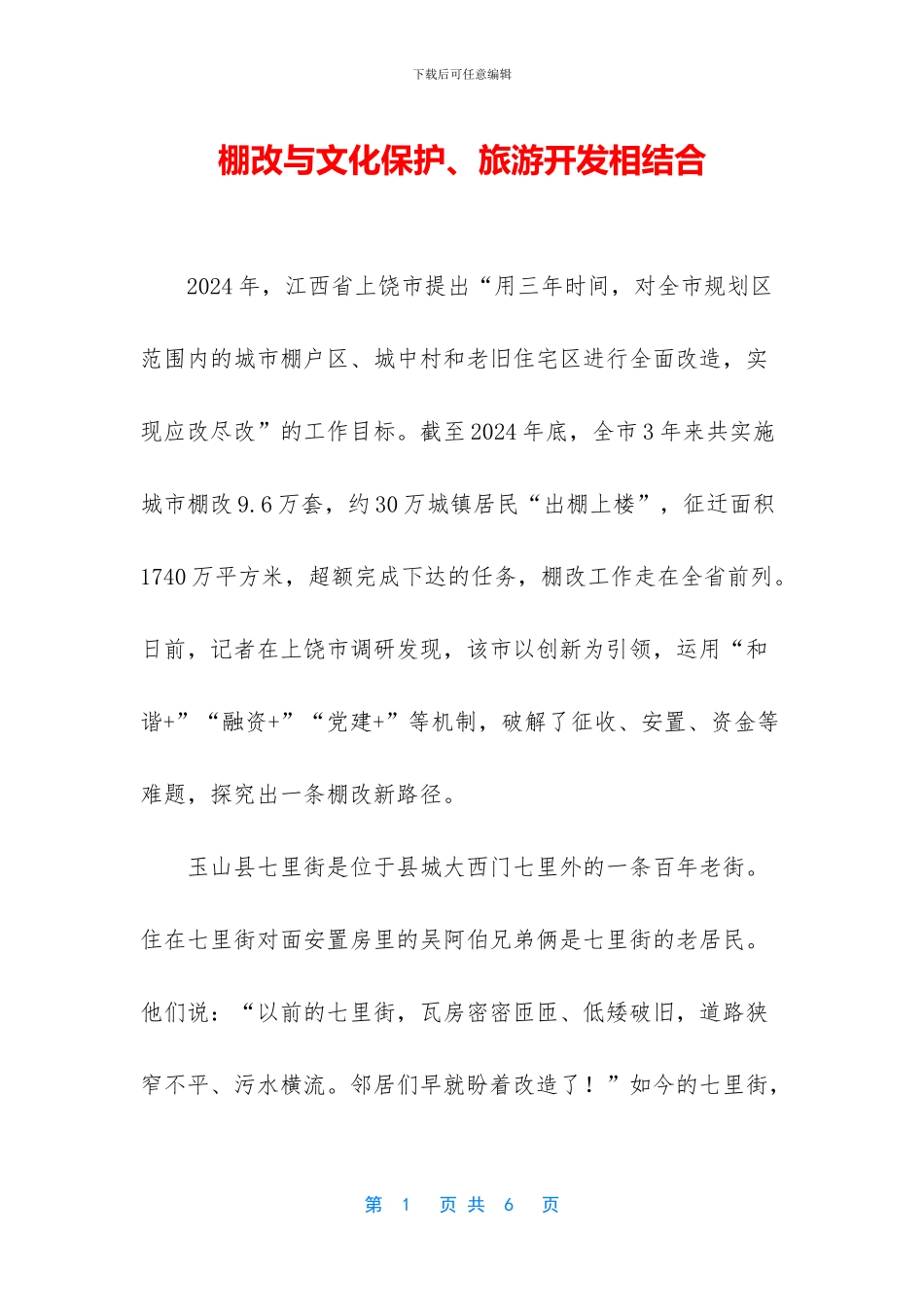 棚改与文化保护、旅游开发相结合_第1页