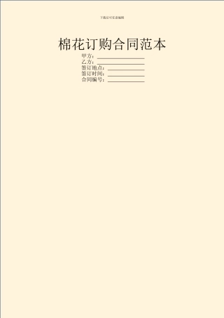 棉花订购合同范本