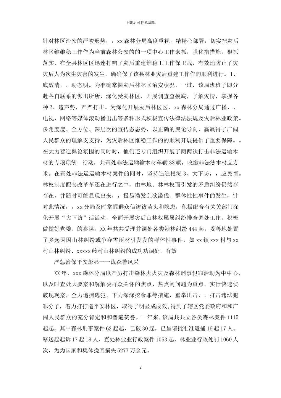 森林公安个人先进事迹总结材料_第2页