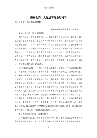 森林公安个人先进事迹总结材料