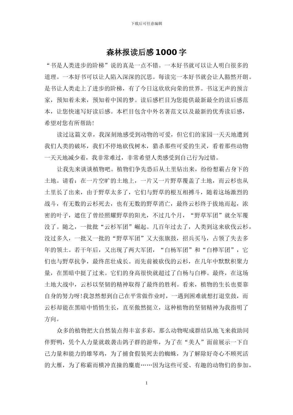 森林报读后感1000字_第1页