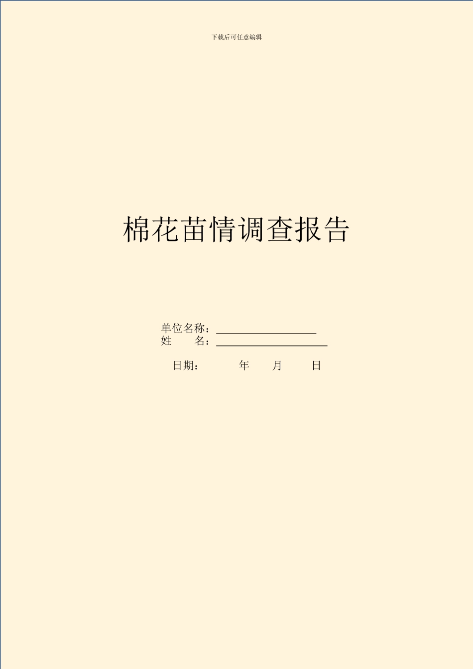 棉花苗情调查报告_第1页
