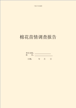 棉花苗情调查报告