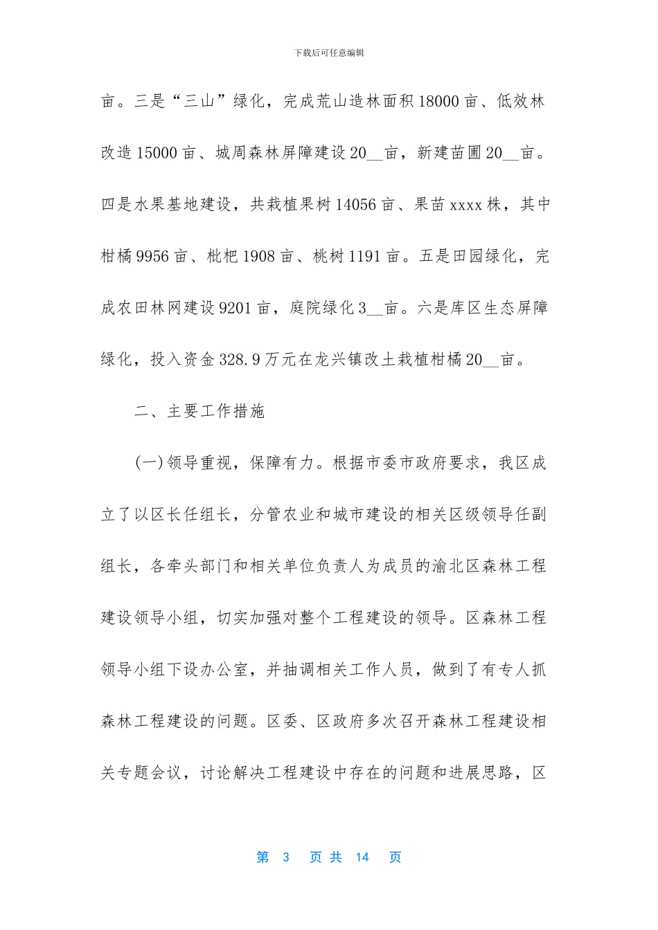 森林工程建设自查情况的报告_第3页