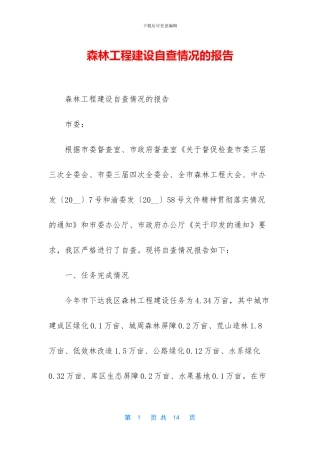 森林工程建设自查情况的报告