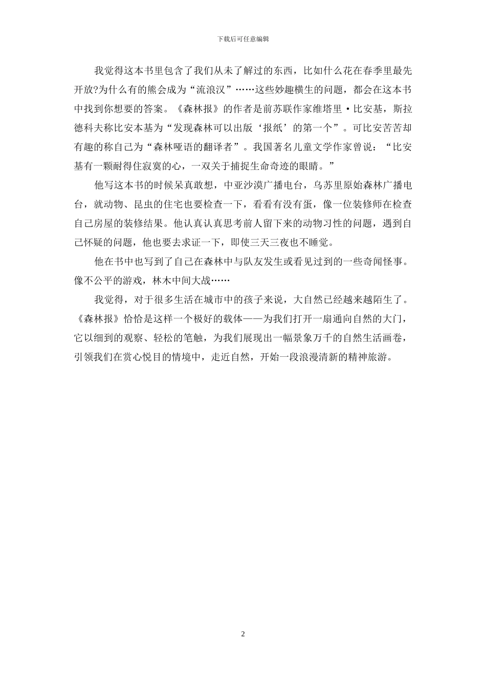森林报读后感300字_第2页