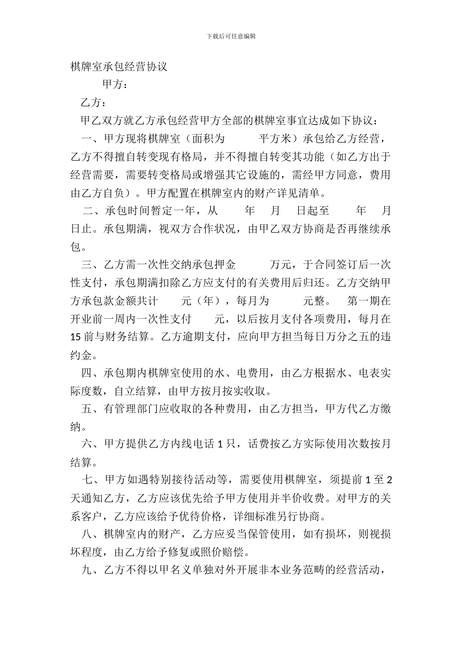 棋牌室承包经营协议_第2页