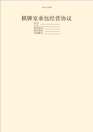 棋牌室承包经营协议
