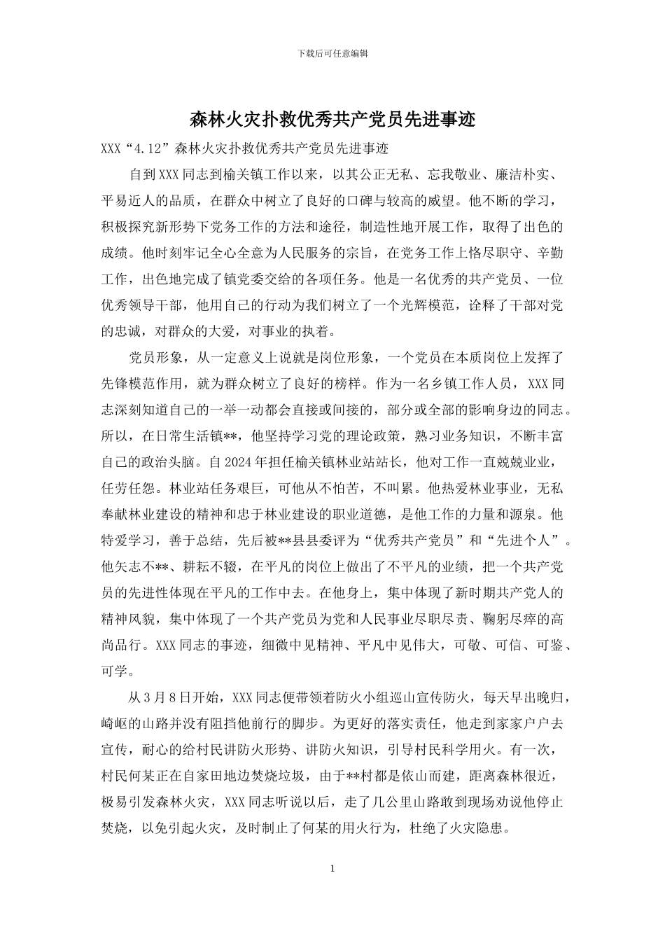 森林火灾扑救优秀共产党员先进事迹_第1页