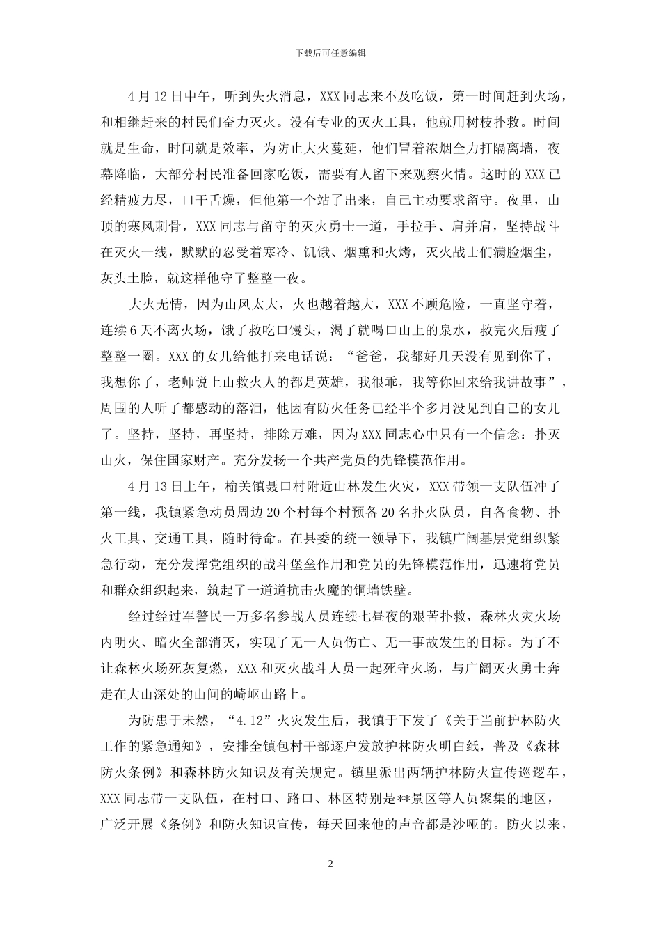 森林火灾扑救优秀共产党员先进事迹_第2页