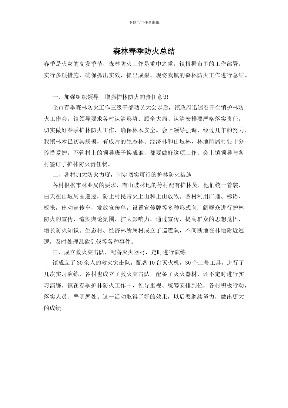 森林春季防火总结_第1页