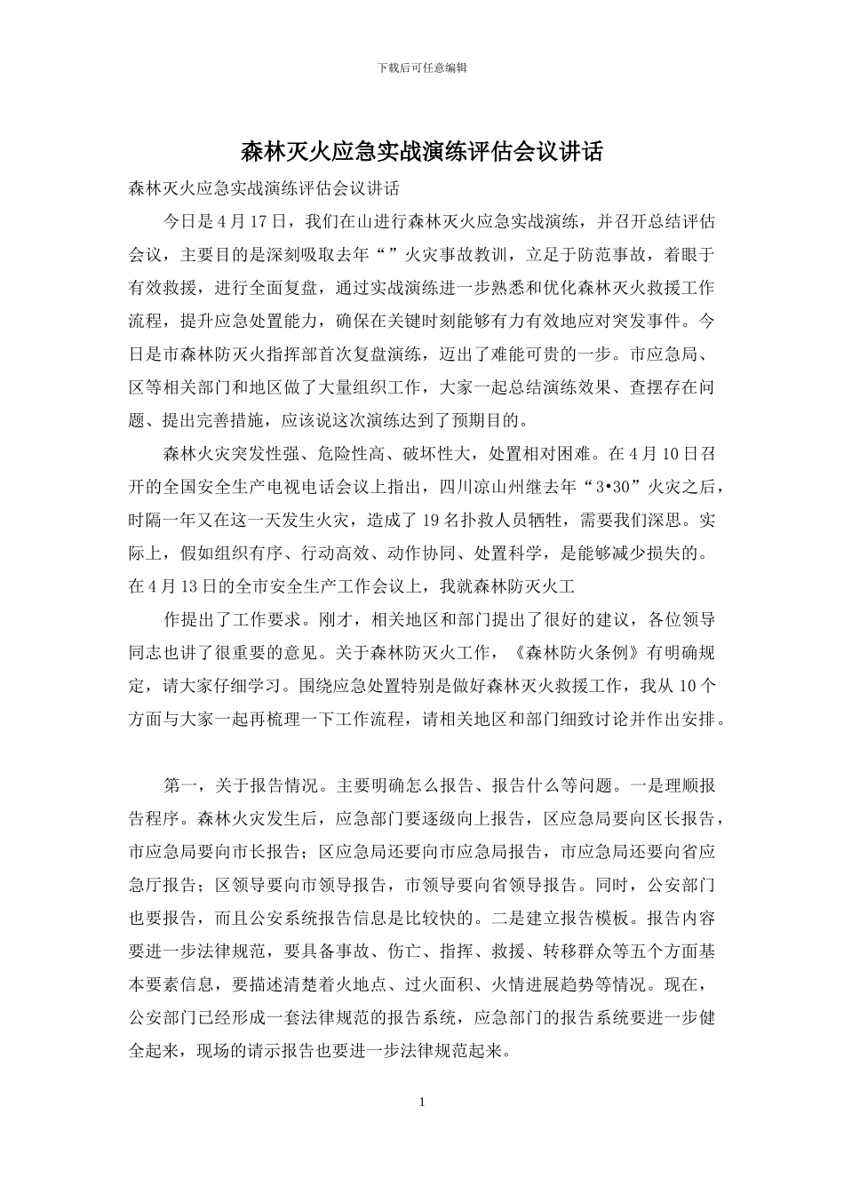 森林灭火应急实战演练评估会议讲话_第1页