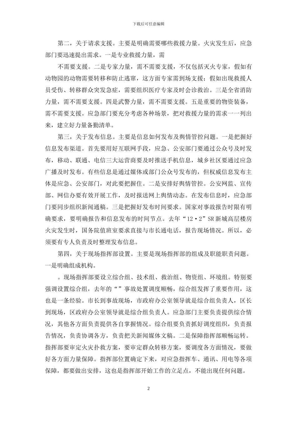 森林灭火应急实战演练评估会议讲话_第2页