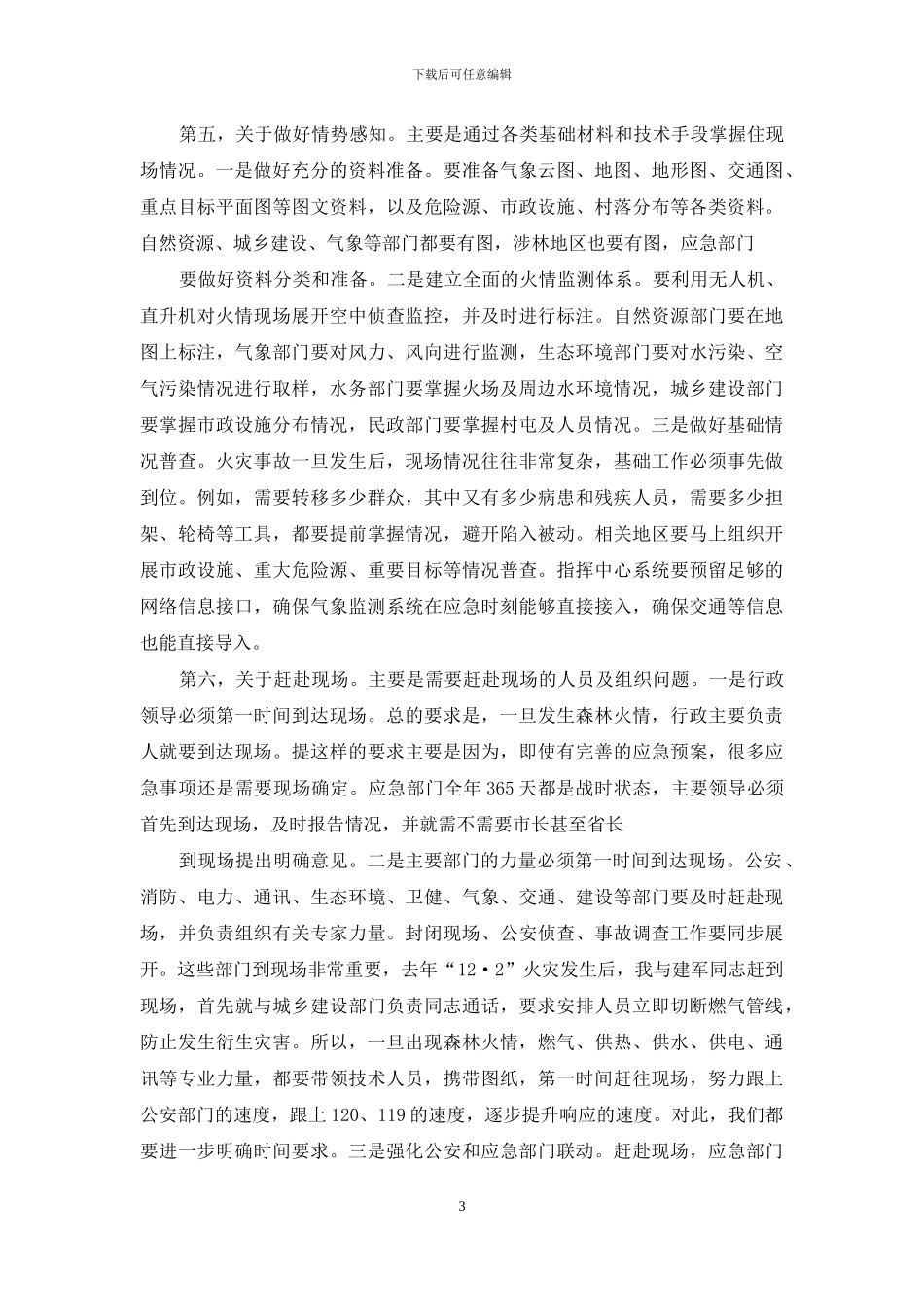 森林灭火应急实战演练评估会议讲话_第3页