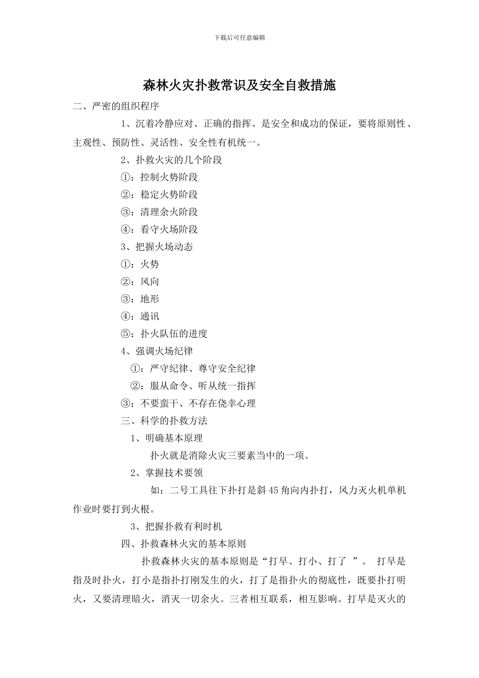 森林火灾扑救常识及安全自救措施_第1页