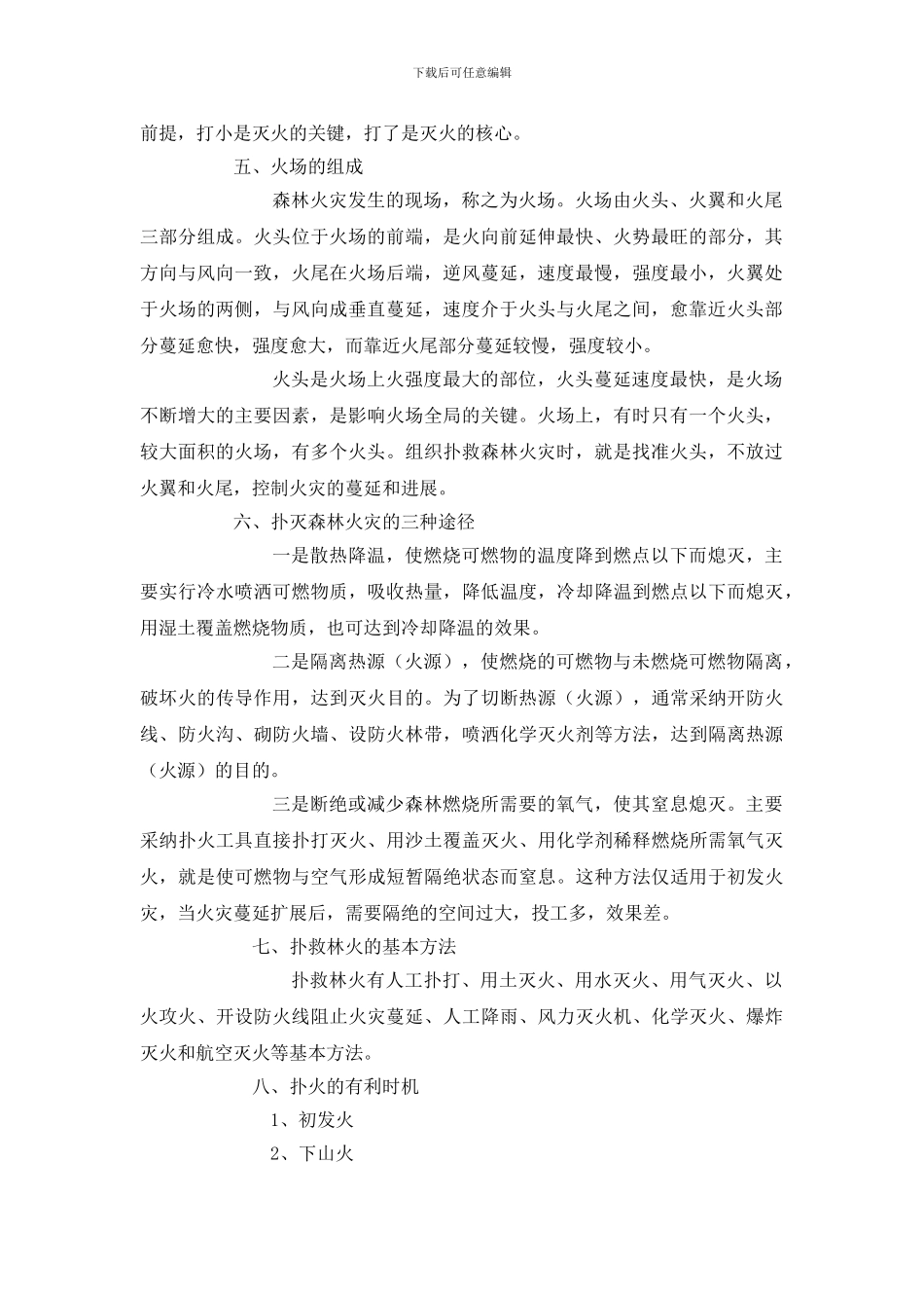 森林火灾扑救常识及安全自救措施_第2页