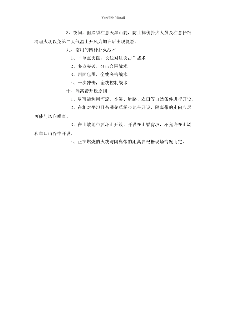 森林火灾扑救常识及安全自救措施_第3页