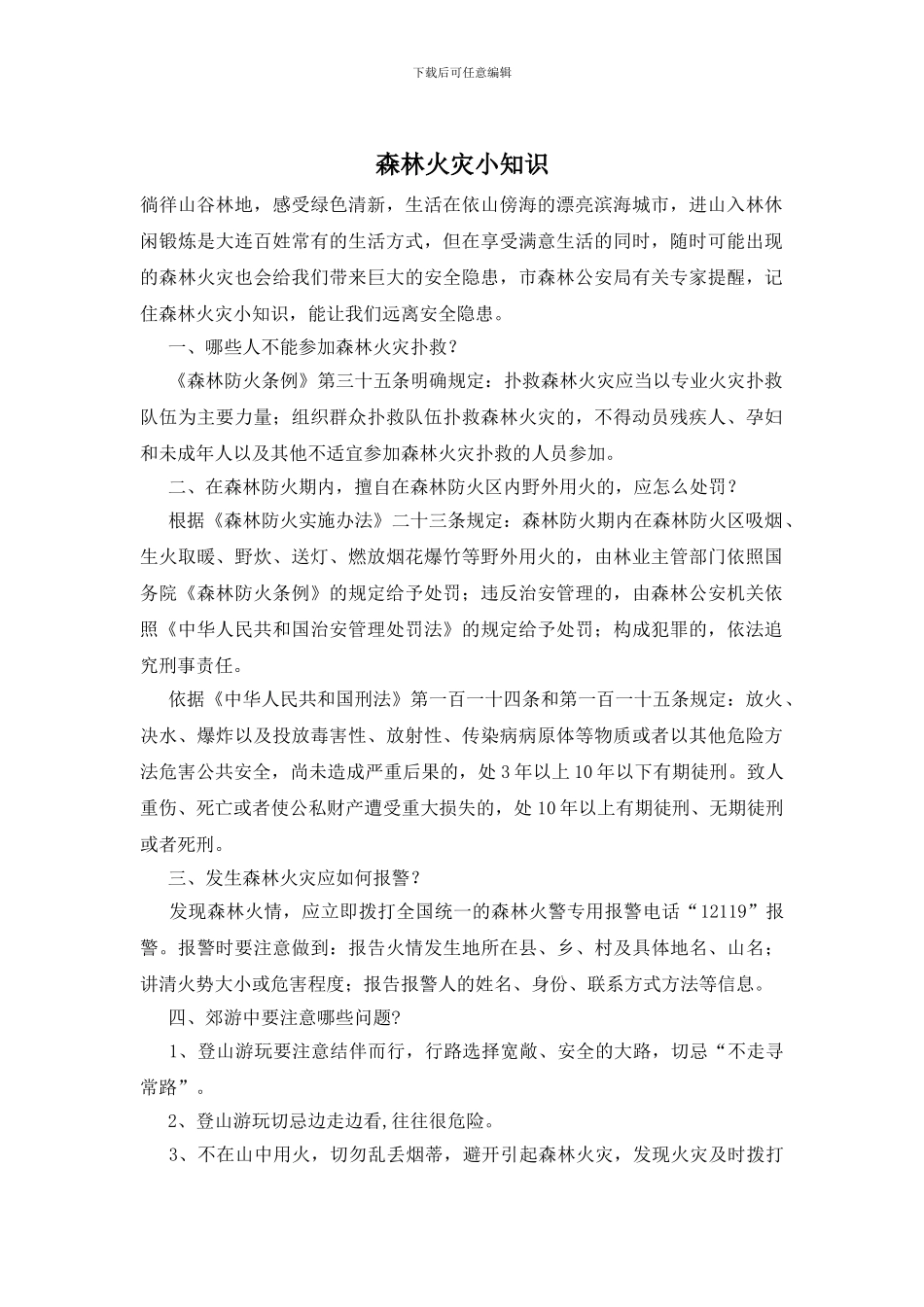 森林火灾小知识_第1页