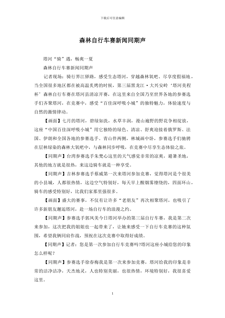 森林自行车赛新闻同期声_第1页