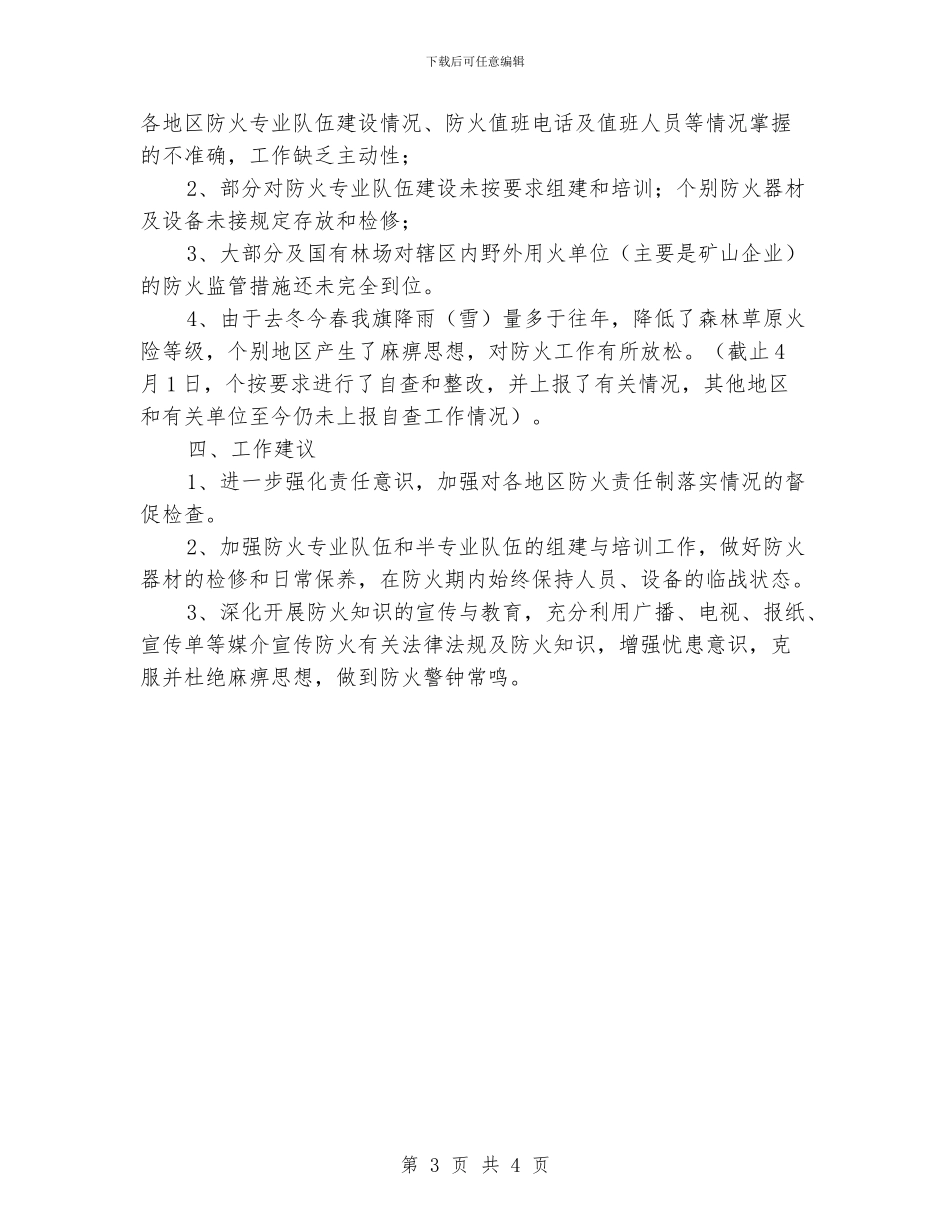 森林草原防火工作监察报告_第3页