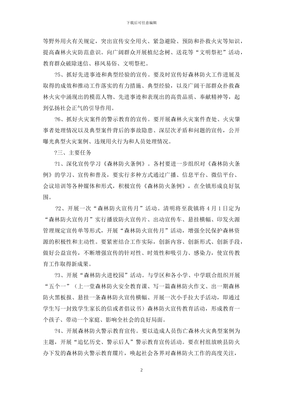 森林防火宣传工作方案_第2页