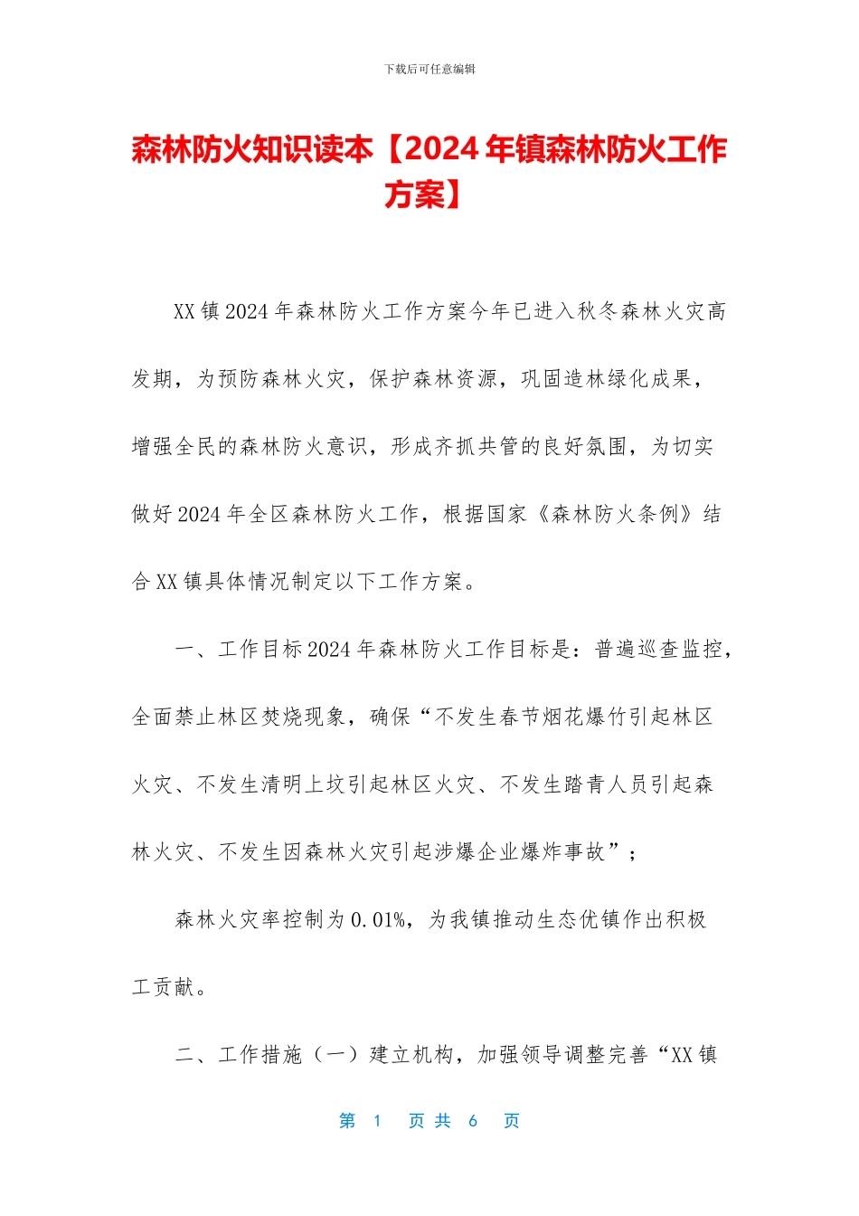 森林防火知识读本_第1页