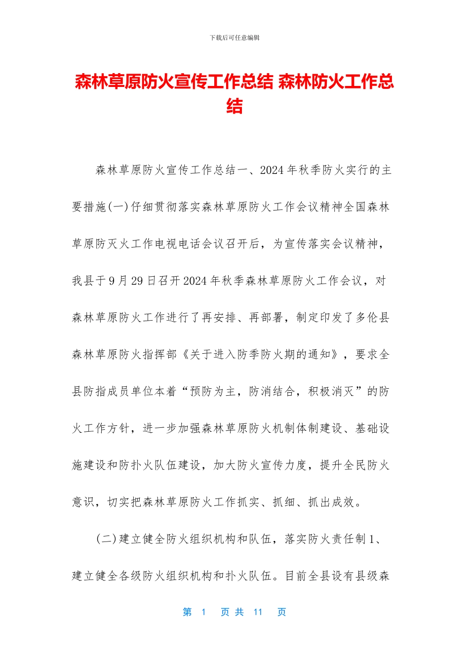 森林草原防火宣传工作总结_第1页