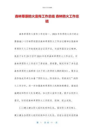 森林草原防火宣传工作总结