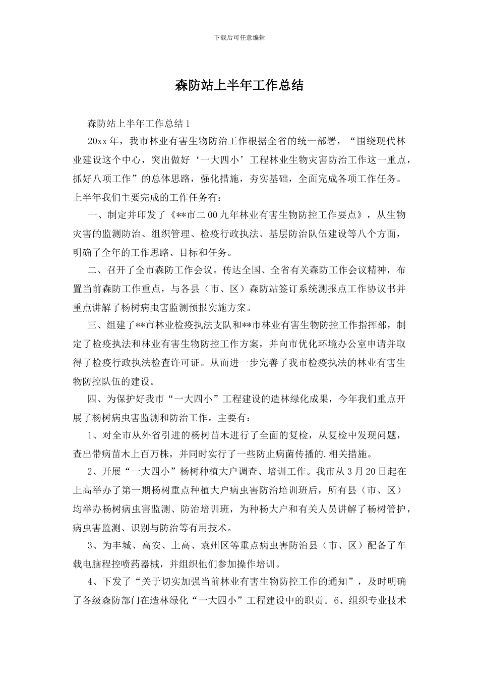 森防站上半年工作总结_第1页